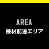 機材配達エリア