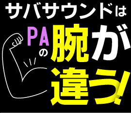 サバサウンドはPAの腕が違う