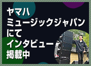 ヤマハミュージックジャパンにてインタビュー掲載中